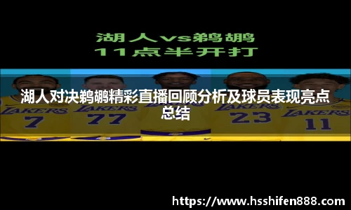 湖人对决鹈鹕精彩直播回顾分析及球员表现亮点总结
