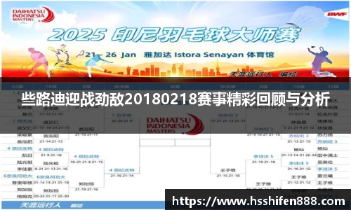 些路迪迎战劲敌20180218赛事精彩回顾与分析