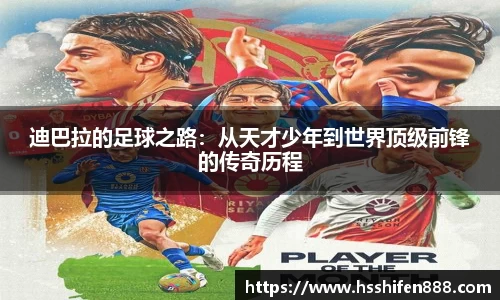 迪巴拉的足球之路：从天才少年到世界顶级前锋的传奇历程