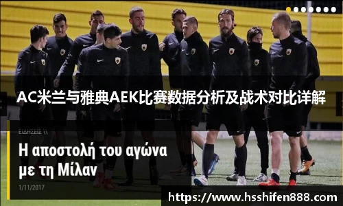 AC米兰与雅典AEK比赛数据分析及战术对比详解