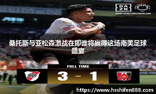 桑托斯与亚松森激战在即谁将赢得这场南美足球盛宴